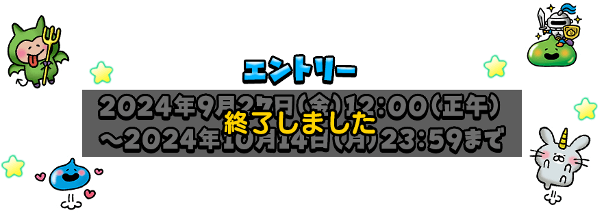 エントリー 終了しました