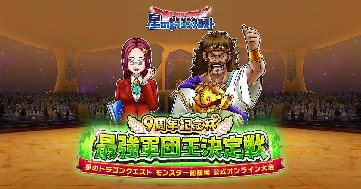 出場者リスト - モンスター闘技場 9周年記念杯 最強軍団王決定戦
