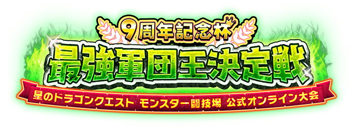 モンスター闘技場 9周年記念杯 最強軍団王決定戦 特設サイト | 星のドラゴンクエスト公式サイト