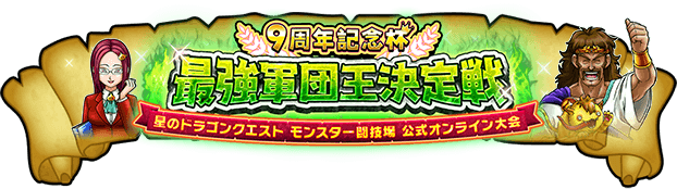 モンスター闘技場 9周年記念杯 最強軍団王決定戦 特設サイト | 星のドラゴンクエスト公式サイト