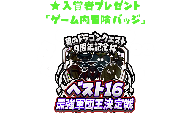 上位入賞者プレゼント「ゲーム内冒険バッジ」