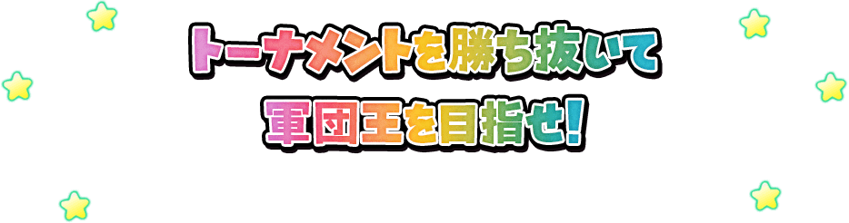 トーナメントを勝ち抜いて最強モンスターマスターを目指せ!