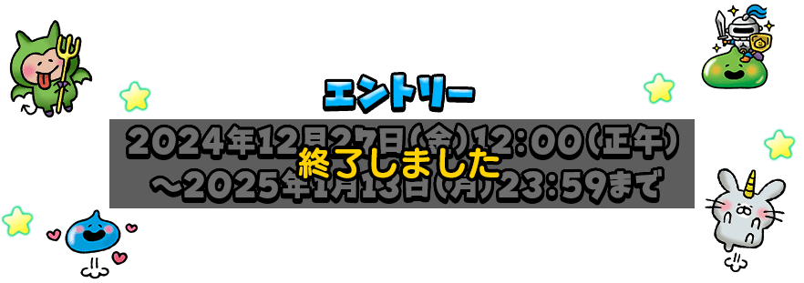 エントリー 終了しました