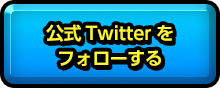 公式Twitterをフォローする