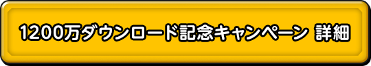 1200万ダウンロード記念キャンペーン詳細