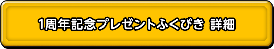 1周年記念プレゼントふくびき詳細