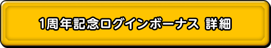 1周年記念ログインボーナス 詳細