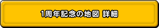 1周年記念の地図 詳細