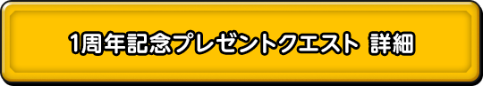 1周年記念プレゼントクエスト詳細