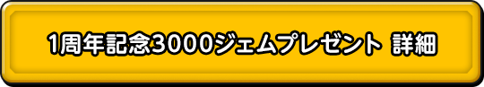 1周年記念3000ジェムプレゼント詳細