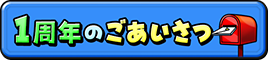 1周年のごあいさつ