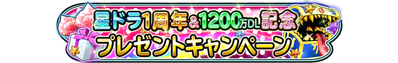 星ドラ1周年＆1200万DL記念プレゼントキャンペーン