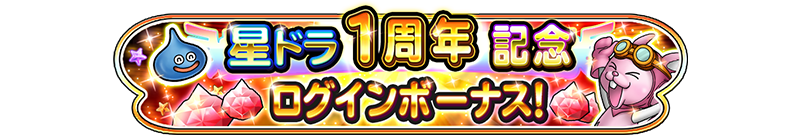 星ドラ1周年記念ログインボーナス！