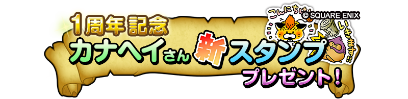 1周年記念カナヘイさん新スタンププレゼント！