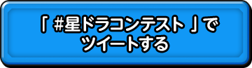 「#星ドラコンテスト」でツイートする