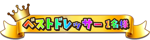 ベストドレッサー１名様