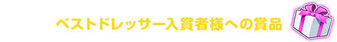 ベストドレッサー入賞者様への賞品