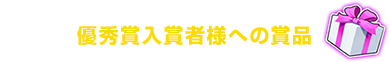 優秀賞入賞者様への賞品