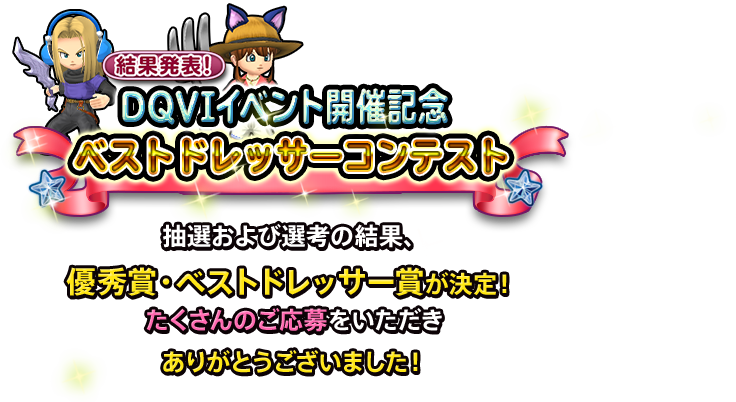 結果発表！ DQVIイベント開催記念ベストドレッサーコンテスト　抽選および選考の結果、優秀賞・ベストドレッサー賞が決定！ たくさんのご応募をいただきありがとうございました！