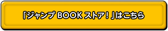 「ジャンプBOOKストア！」はこちら