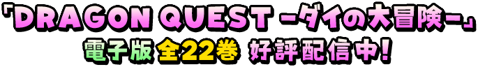 「DRAGON QUEST -ダイの大冒険-」電子版全22巻好評配信中!