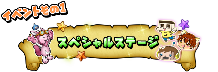 イベントその１ スペシャルステージ