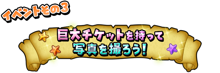 イベントその３ 巨大チケットを持って写真を撮ろう