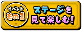 イベントその１ ステージを見て楽しむ！