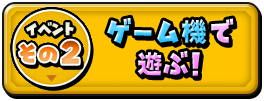 イベントその２ ゲーム機で遊ぶ！