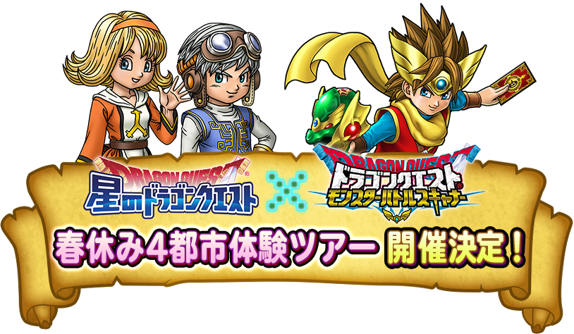 星のドラゴンクエスト✕ドラゴンクエストモンスターバトルスキャナー　春休み4都市体験ツアー開催決定！