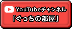 YouTubeチャンネル「ぐっちの部屋」