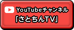 YouTubeチャンネル「さとちんTV」