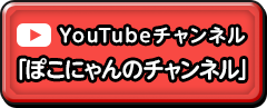 YouTubeチャンネル「ぽこにゃんのチャンネル」