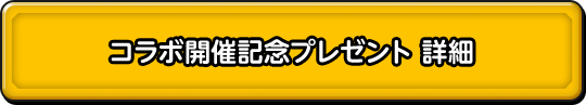 コラボ開催記念プレゼント 詳細