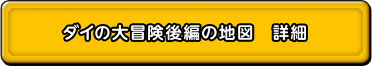 ダイの大冒険後編の地図　詳細