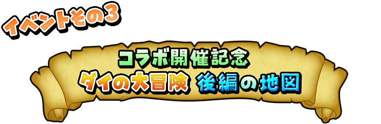 コラボ開催記念 ダイの大冒険 後編の地図