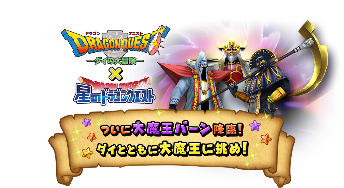 ダイの大冒険 × 星のドラゴンクエスト ついに大魔王バーン降臨！ダイとともに大魔王に挑め！