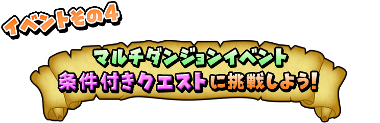 マルチダンジョンイベント条件付きクエストに挑戦しよう！