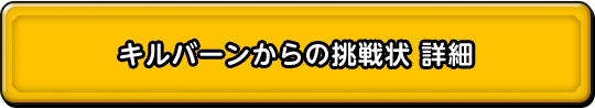 キルバーンからの挑戦状 詳細