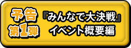 予告第１弾 『みんなで大決戦』イベント概要編