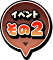 イベントその２