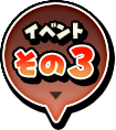 イベントその３