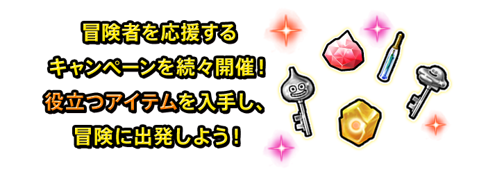 冒険者を応援するキャンペーンを続々開催!役立つアイテムを入手し、冒険に出発しよう!