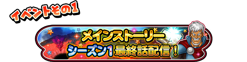 イベントその1 メインストーリー シーズン1 最終話配信!