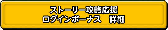 ストーリー攻略応援 ログインボーナス　詳細