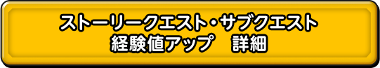 ストーリークエスト・サブクエスト 経験値アップ　詳細