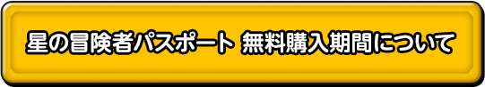 星の冒険者パスポート 無料購入期間について