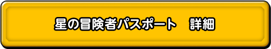 星の冒険者パスポート　詳細