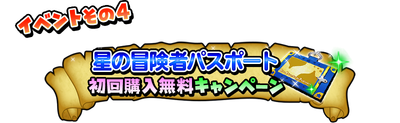 イベントその4 星の冒険者パスポート 初回購入無料キャンペーン