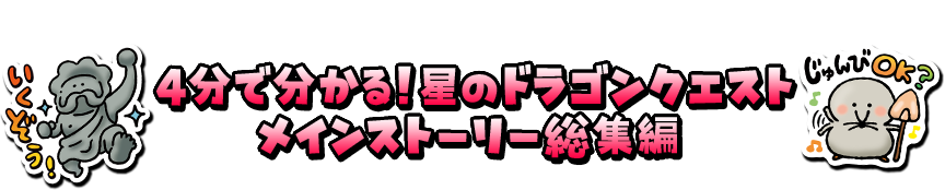 4分で分かる!星のドラゴンクエストメインストーリー総集編